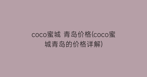 coco蜜城 青岛价格(coco蜜城青岛的价格详解)
